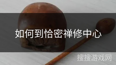 如何到恰密禅修中心