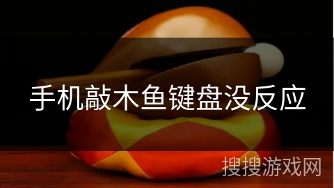 手机敲木鱼键盘没反应