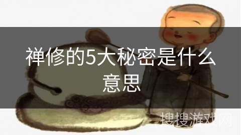 禅修的5大秘密是什么意思