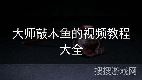 大师敲木鱼的视频教程大全