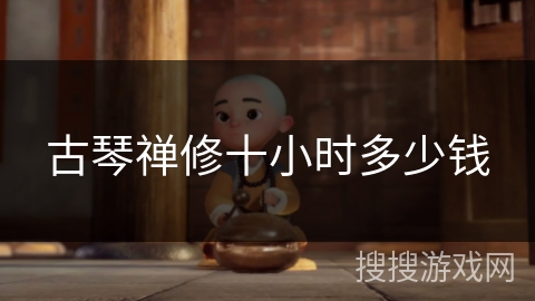 古琴禅修十小时多少钱