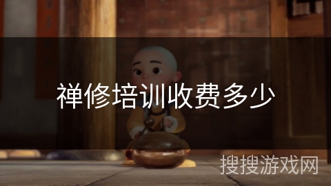 禅修培训收费多少