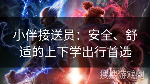 小伴接送员:安全、舒适的上下学出行首选 小伴接送员:安全、舒适的上下学出行首选