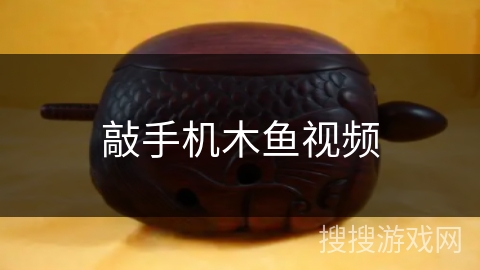 敲手机木鱼视频
