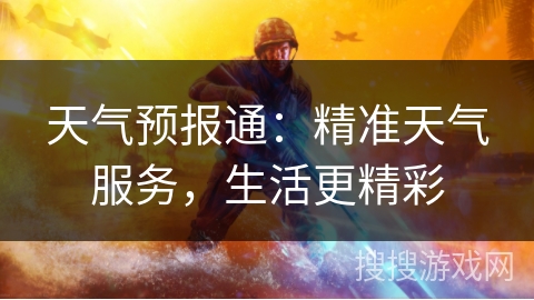 天气预报通：精准天气服务，生活更精彩