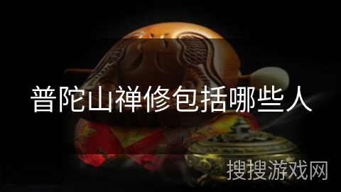 普陀山禅修包括哪些人