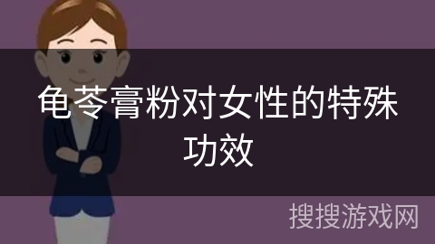 龟苓膏粉对女性的特殊功效