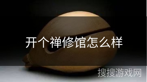 开个禅修馆怎么样