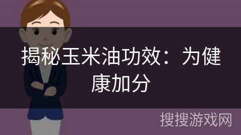 揭秘玉米油功效：为健康加分