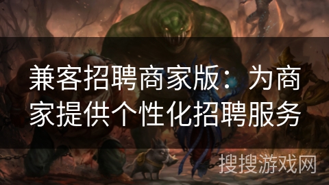兼客招聘商家版：为商家提供个性化招聘服务