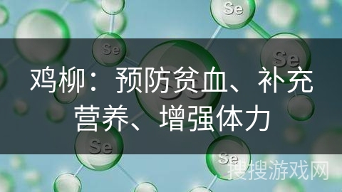 鸡柳：预防贫血、补充营养、增强体力