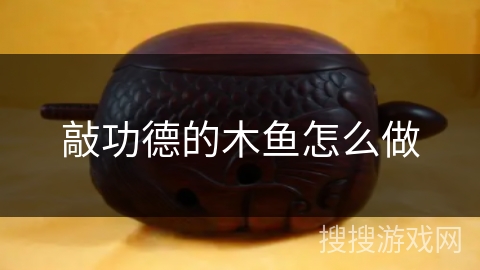 敲功德的木鱼怎么做