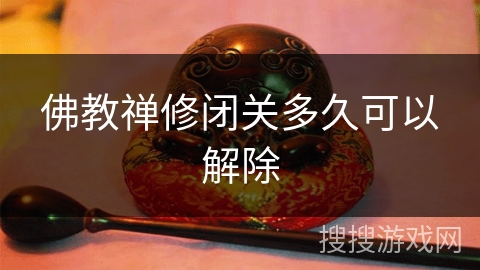 佛教禅修闭关多久可以解除