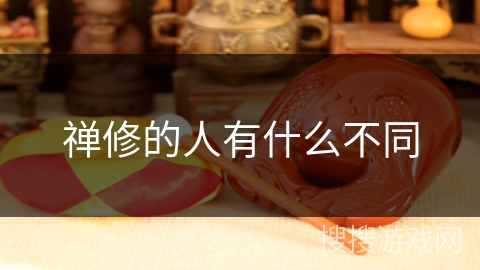 禅修的人有什么不同