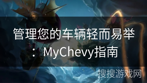 管理您的车辆轻而易举：MyChevy指南