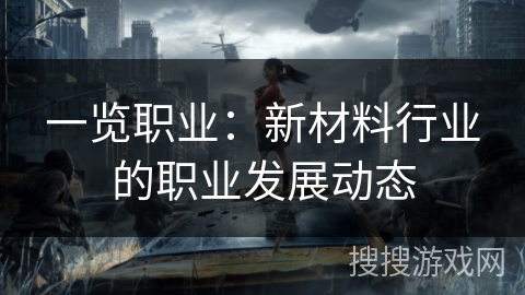 一览职业：新材料行业的职业发展动态