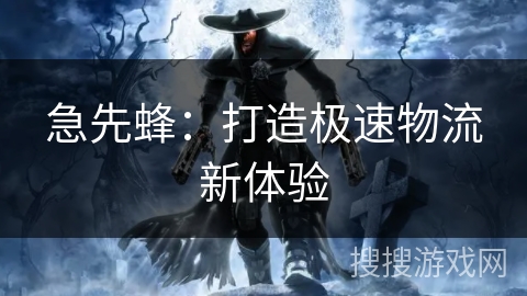 急先蜂：打造极速物流新体验