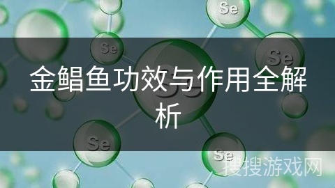 金鲳鱼功效与作用全解析