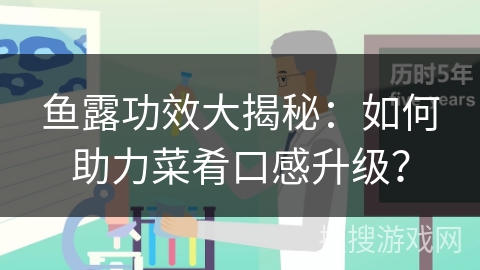 鱼露功效大揭秘：如何助力菜肴口感升级？