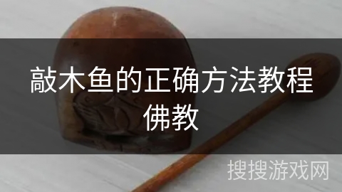 敲木鱼的正确方法教程佛教