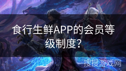食行生鲜APP的会员等级制度？