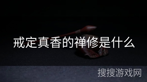 戒定真香的禅修是什么