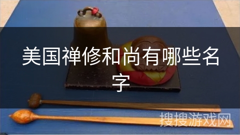 美国禅修和尚有哪些名字