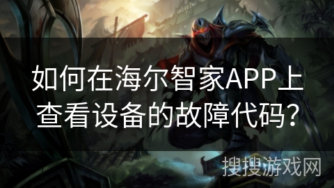 如何在海尔智家APP上查看设备的故障代码？