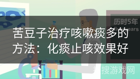 苦豆子治疗咳嗽痰多的方法：化痰止咳效果好