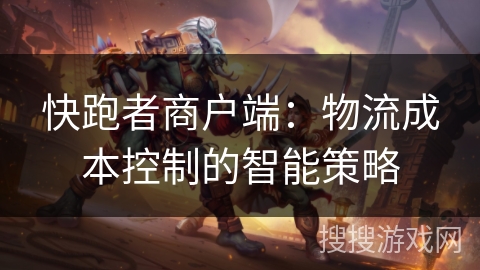 快跑者商户端：物流成本控制的智能策略