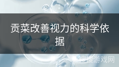 贡菜改善视力的科学依据