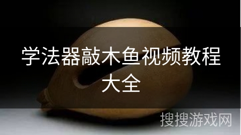 学法器敲木鱼视频教程大全