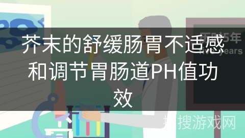 芥末的舒缓肠胃不适感和调节胃肠道PH值功效