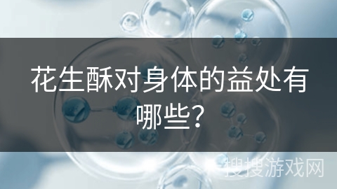 花生酥对身体的益处有哪些？