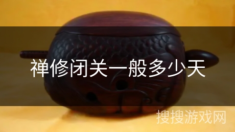 禅修闭关一般多少天