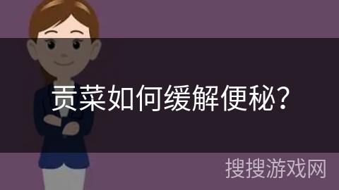 贡菜如何缓解便秘？