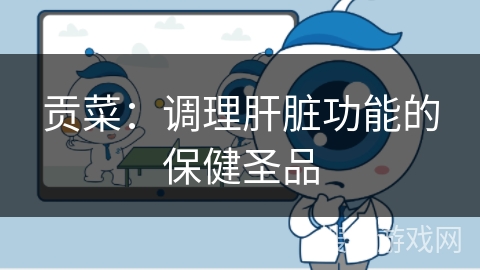 贡菜：调理肝脏功能的保健圣品