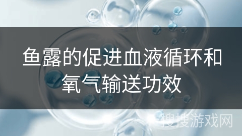 鱼露的促进血液循环和氧气输送功效