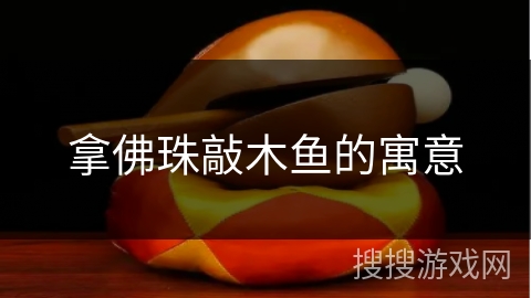 拿佛珠敲木鱼的寓意