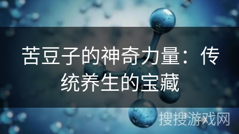 苦豆子的神奇力量：传统养生的宝藏