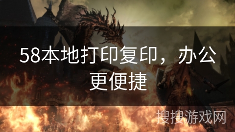 58本地打印复印，办公更便捷