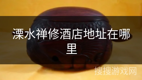 溧水禅修酒店地址在哪里