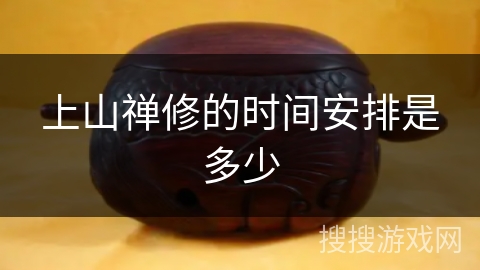 上山禅修的时间安排是多少