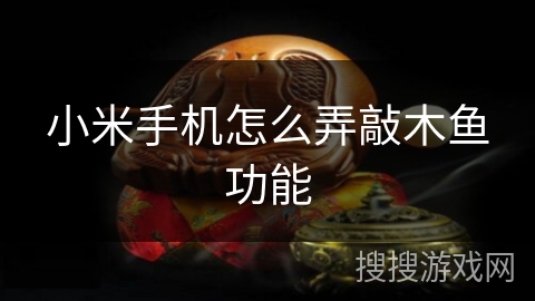 小米手机怎么弄敲木鱼功能