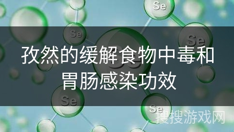 孜然的缓解食物中毒和胃肠感染功效
