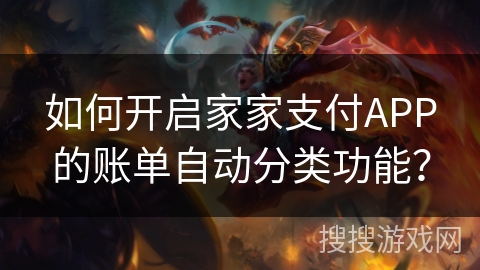 如何开启家家支付APP的账单自动分类功能？