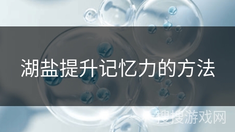 湖盐提升记忆力的方法