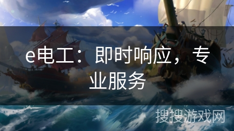 e电工:即时响应,专业服务 e电工:即时响应,专业服务