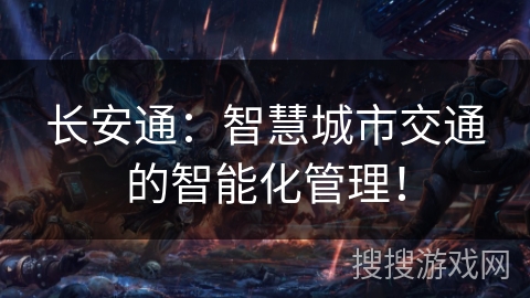 长安通：智慧城市交通的智能化管理！
