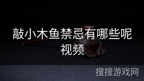 敲小木鱼禁忌有哪些呢视频